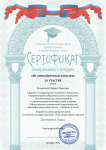 Сертификат за участие Общероссийского конкурса "Из методической копилки"